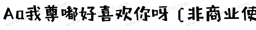 Aa我尊嘟好喜欢你呀 (非商业使用)字体转换